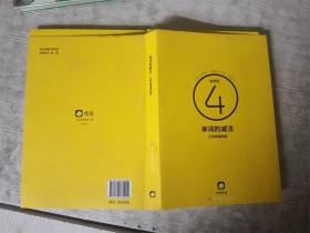 单词的减法 大学英语四级