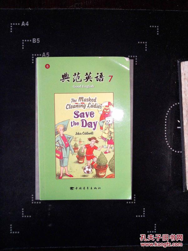 典范英语7--8_科德韦尔