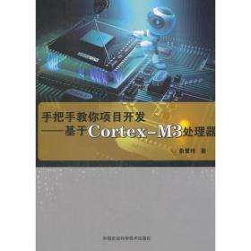 手把手教你项目开发:基于Cortex-M3处理器