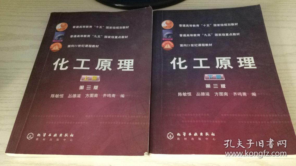 化工原理 第三版3版 上册+下册 陈敏恒 上下册