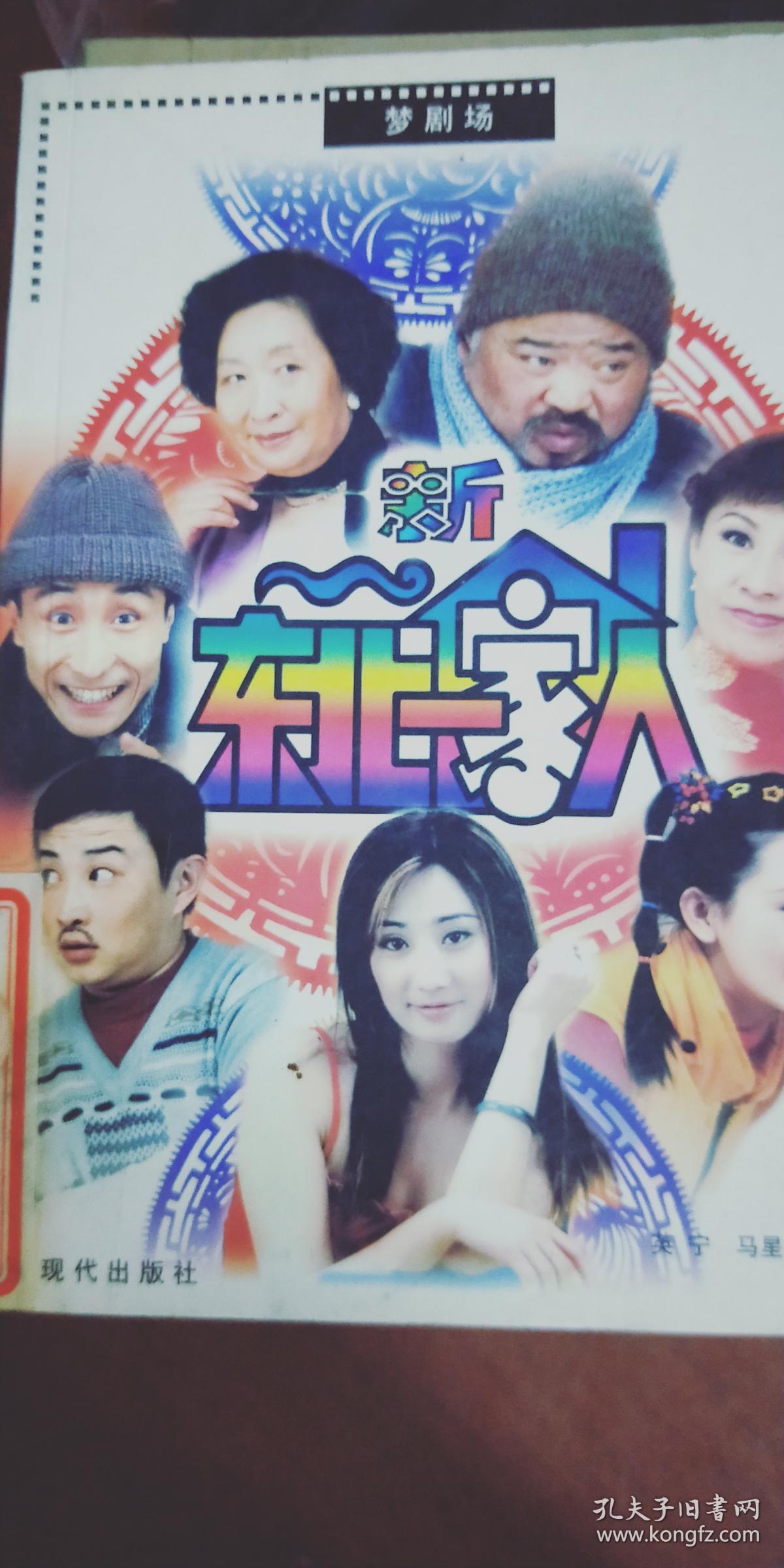 梦剧场 《新东北一家人》 内含光盘