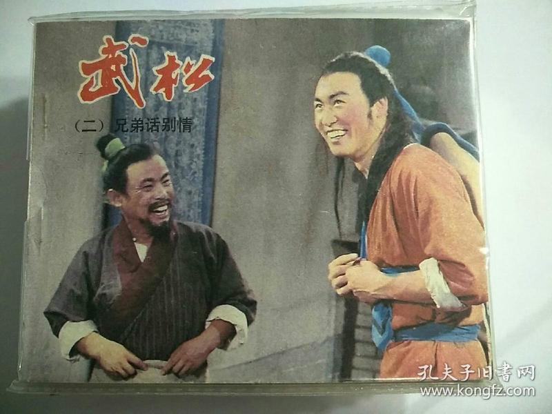 武松(2～8)1983年1版1印