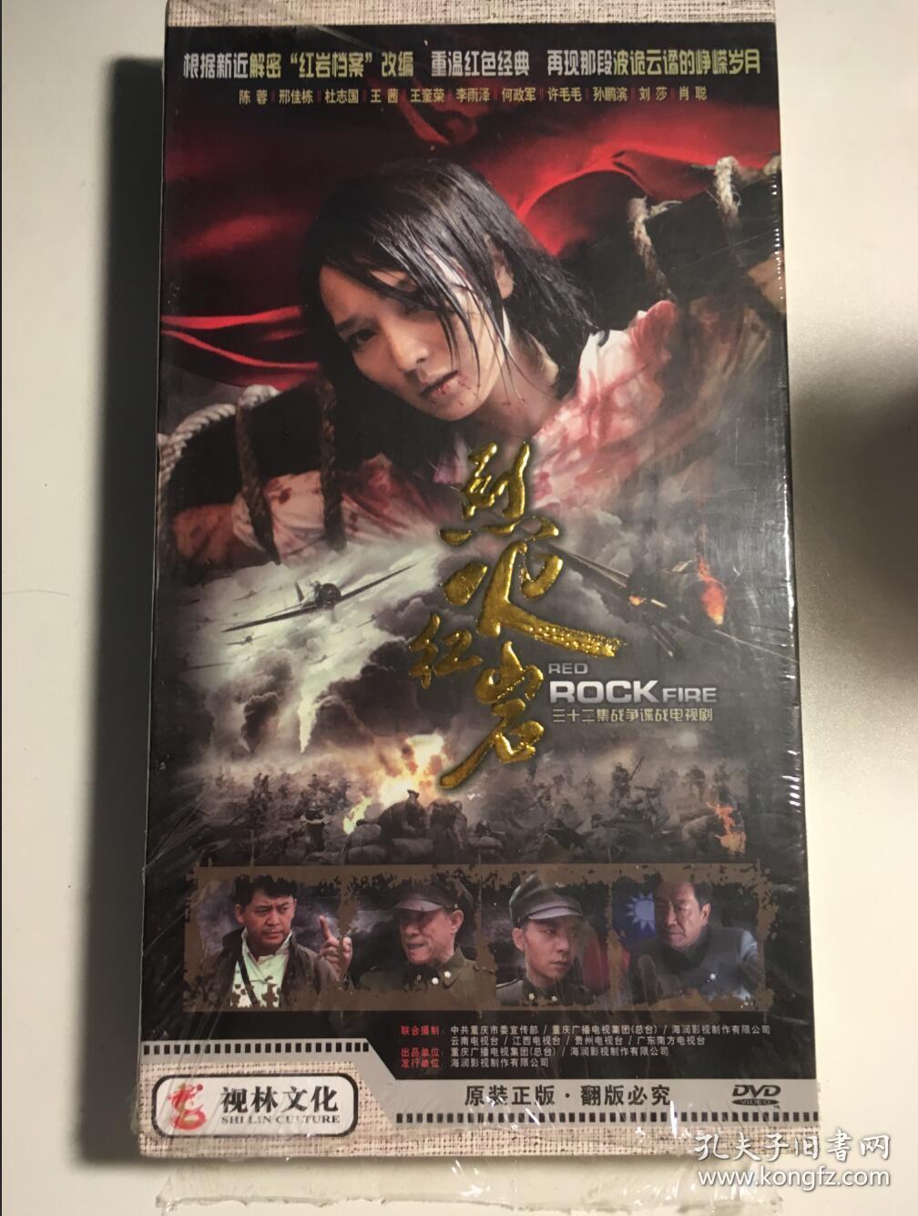 烈火红岩 连续剧 dvd 电视剧 陈蓉 邢佳栋 王茜 李雨泽