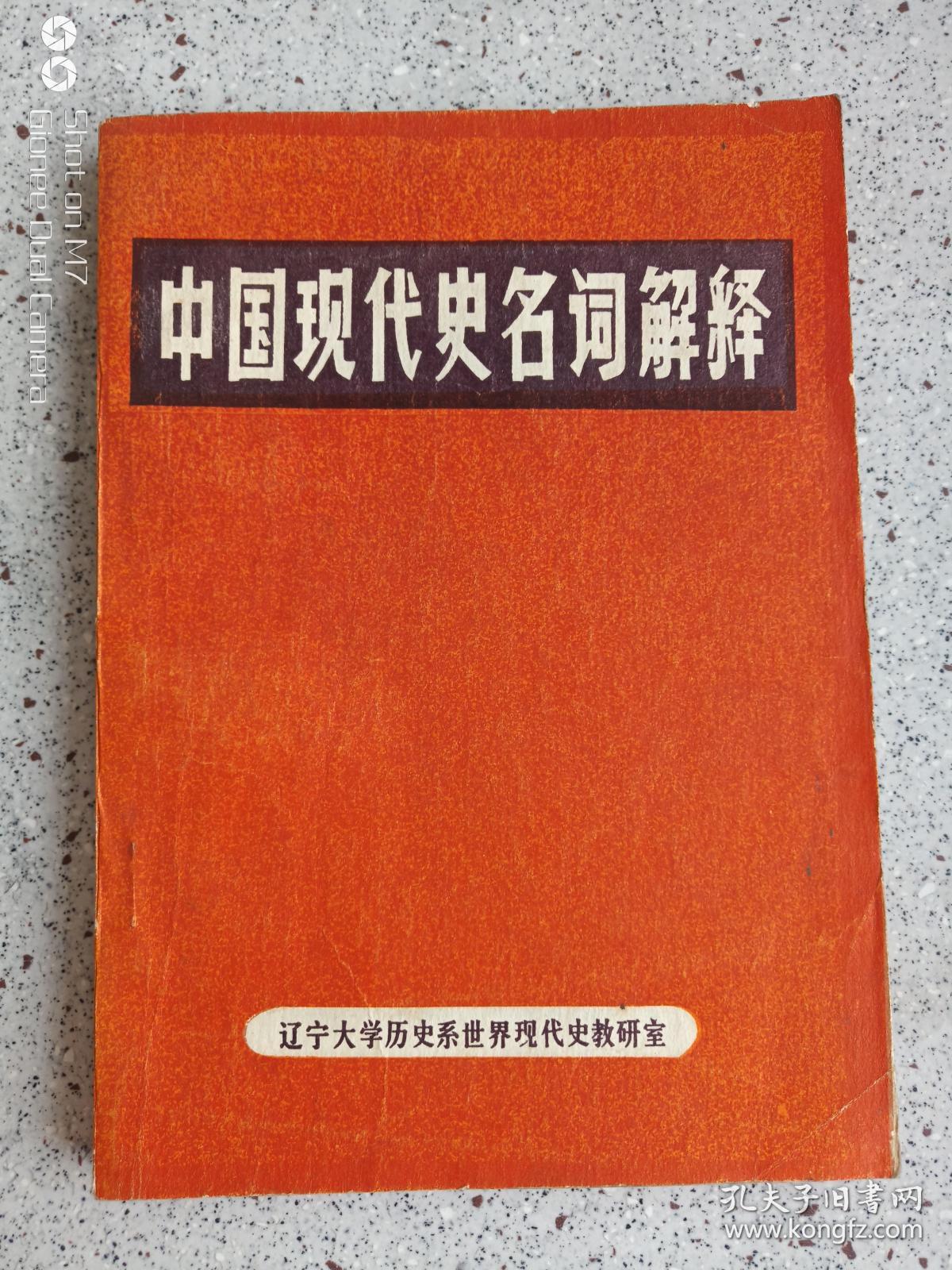 中国现代史名词解释下册1982年