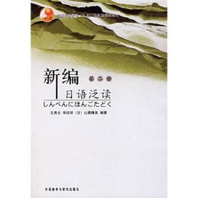 新编日语泛读(第二册)