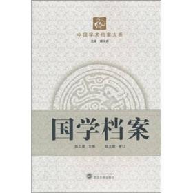 中国学术档案大系 国学档案