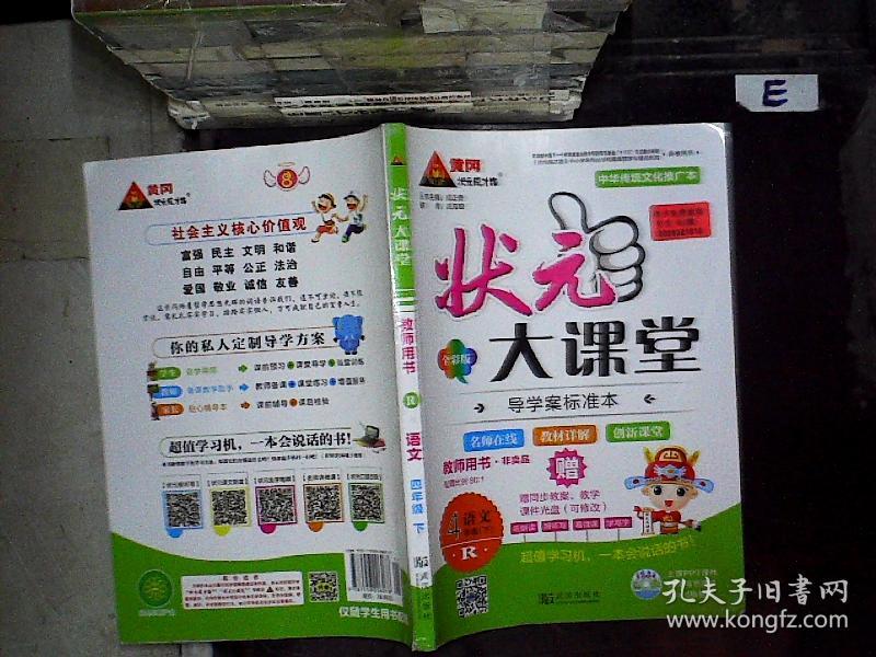 状元大课堂教师用书 语文 四年级下