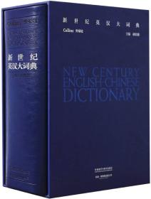 新世纪英汉大词典(典藏版)