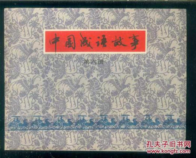 国什么什么国成语_成语故事图片(2)