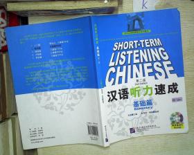汉语听力速成:基础篇(第2版)