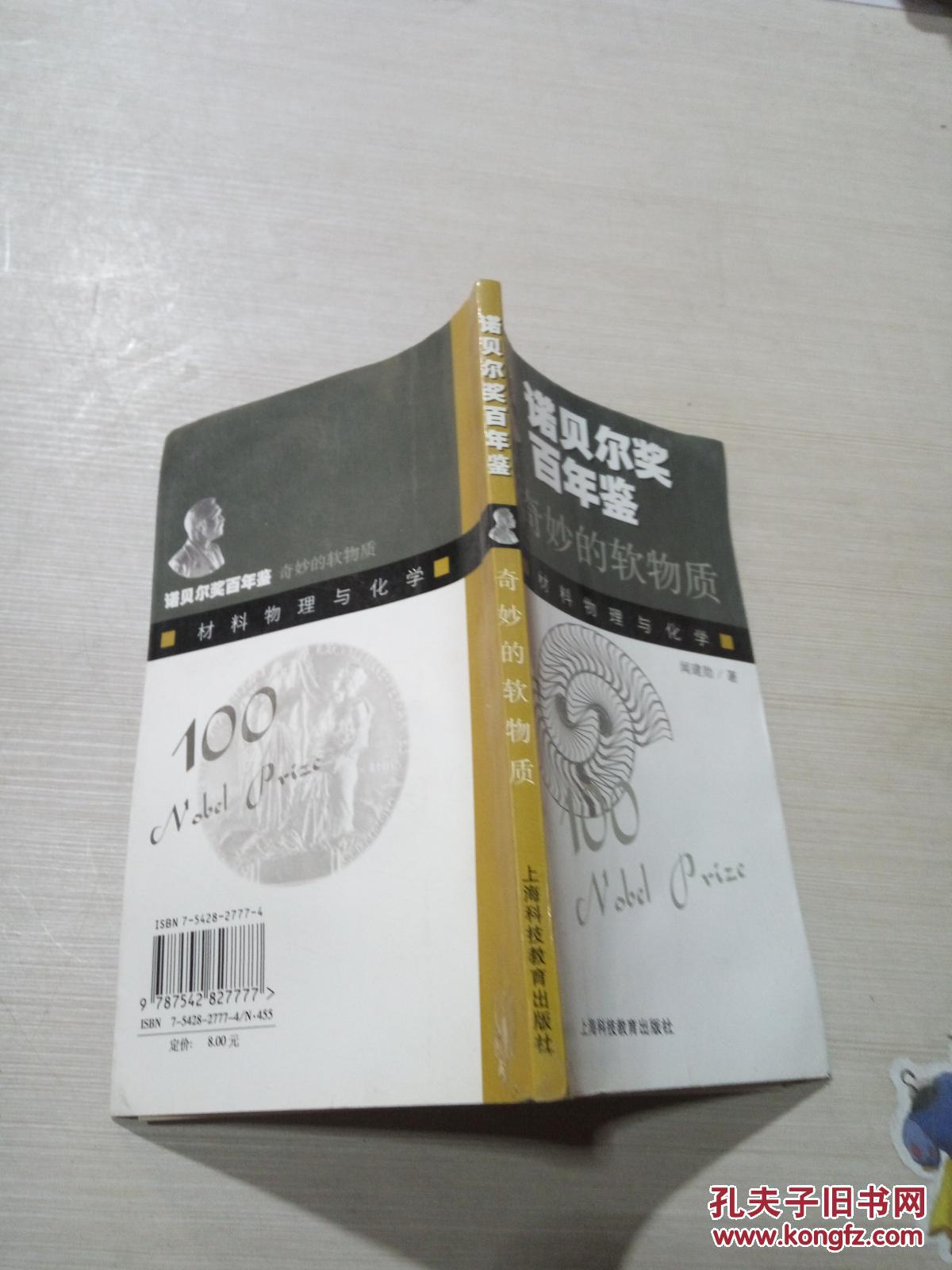 奇妙的软物质 材料物理与化学(一版一印)