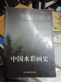 中国水彩画史