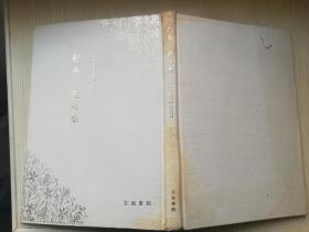 松本 进句集 日本现代俳人丛书 第6集 昭和60年 1985年     日文原版书