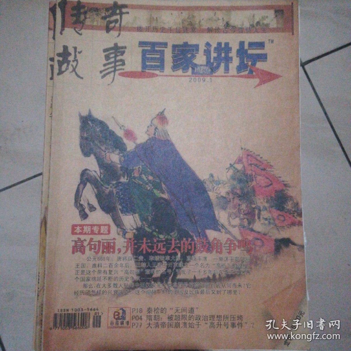 传奇故事·百家讲坛
