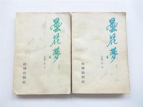 昙花梦（上下）全2册    1985年1版1印