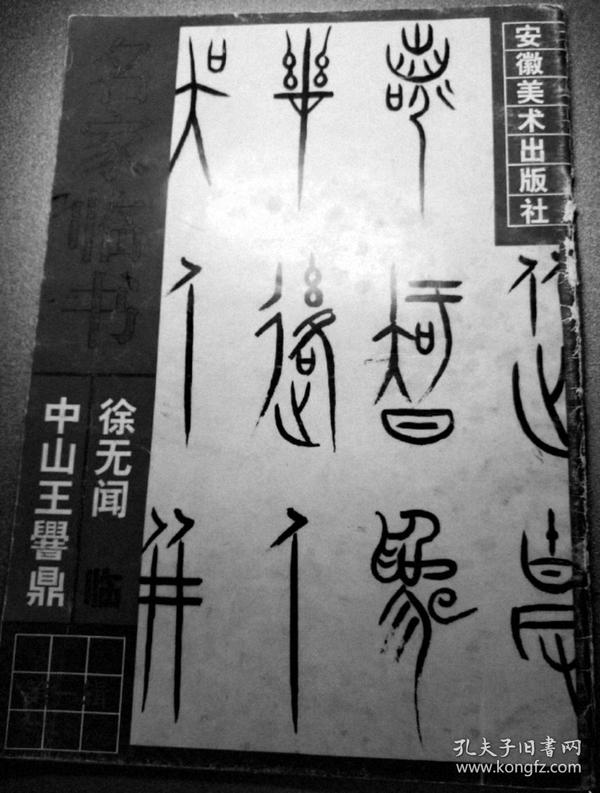 徐无闻中山王鼎古篆甲骨文散氏盘隶书汉字金文铭文魏之文王茁