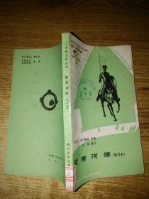 堂吉可德 缩写本