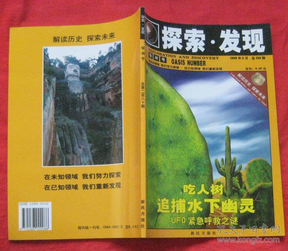 探索.发现(绿洲号)2009年8月总280期