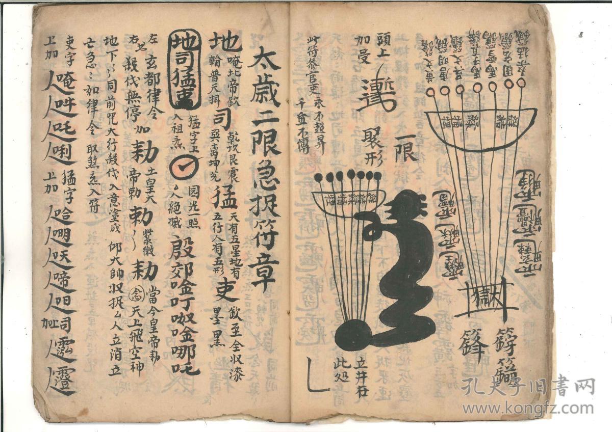 杀伐响索符秘,地司杀伐符秘,诛凶伐恶马子真符秘,太岁急捉符章等等