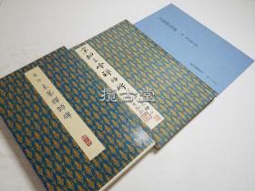 二玄社 原色法帖选 48 裴休 圭峰禅师碑 听冰阁墨宝 原装本 一版一印