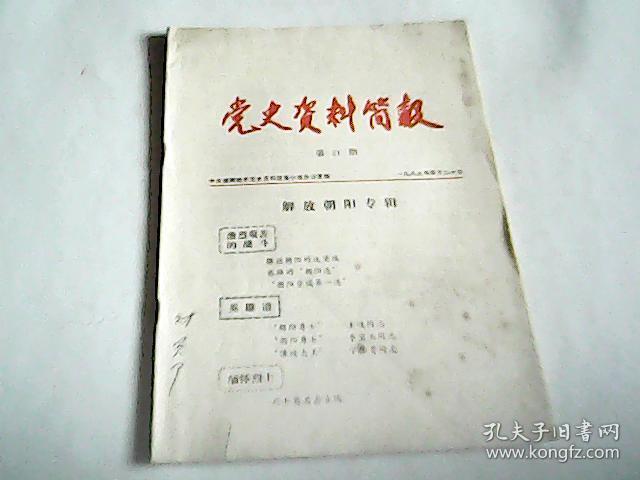 党史资料简报第21期解放朝阳专辑