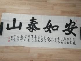 毛永富的书法作品一幅"安如泰山" 0353