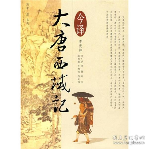 《大唐西域记》是什么书 《大唐西域记》是谁写的