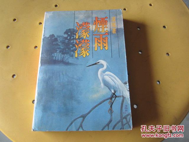 烟雨蒙蒙(1984年皇冠版【琼瑶通俗言情小说巅峰之作】