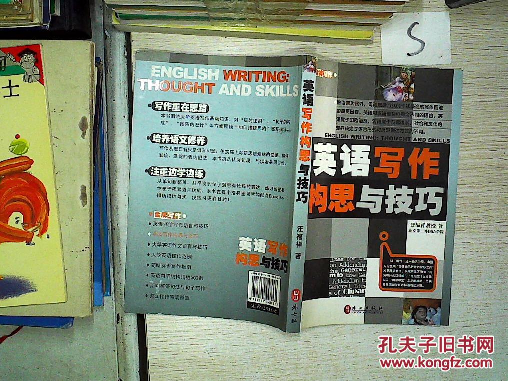【图】英语写作构思与技巧、;_外文出版社
