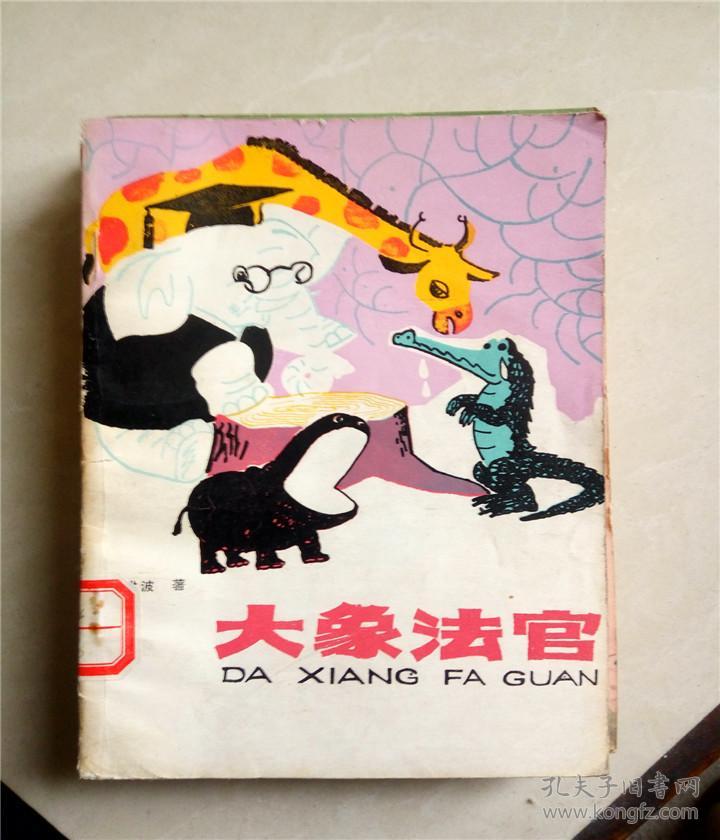 大象法官.高洪波