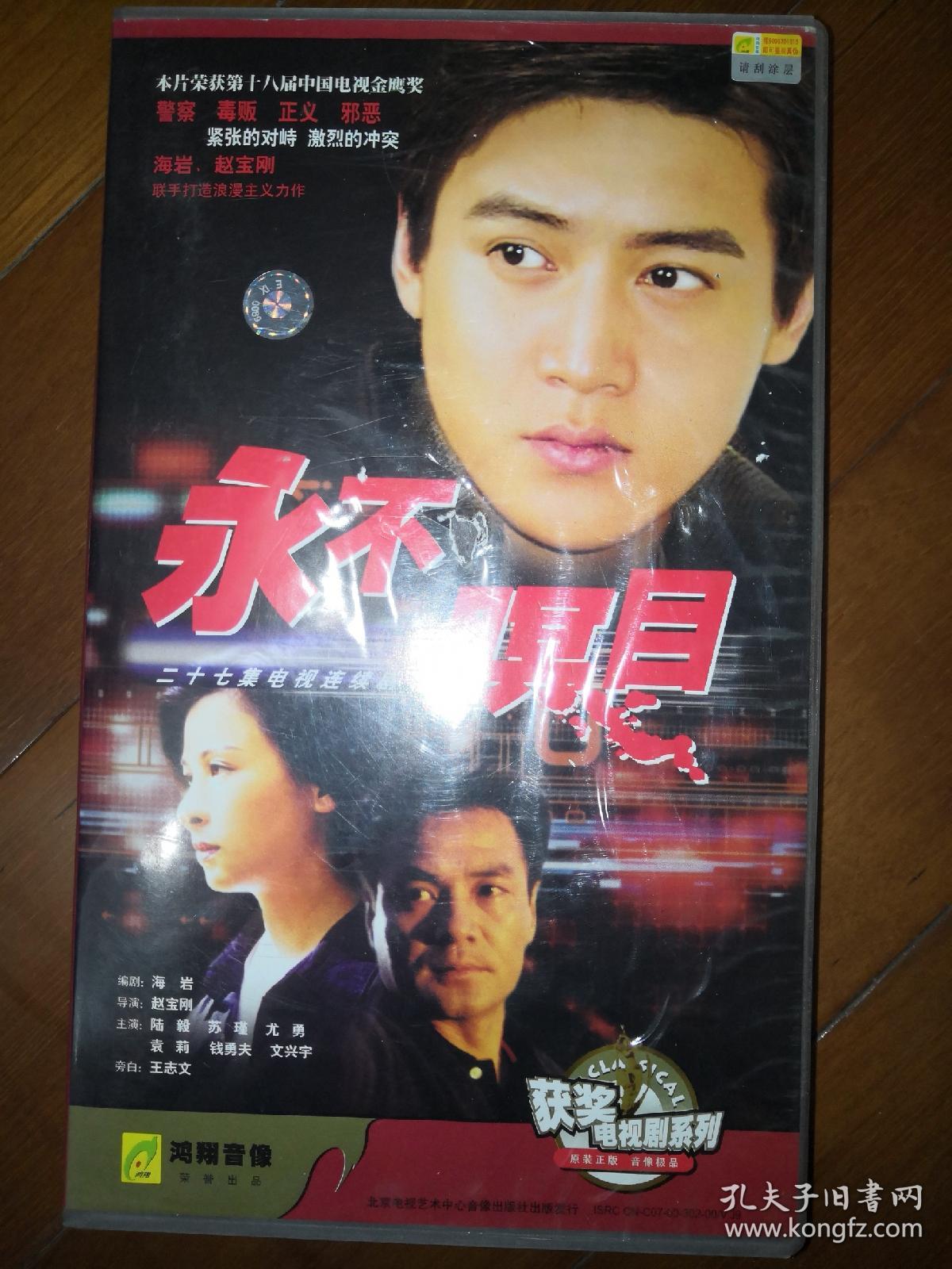 永不瞑目 陆毅 电视连续剧 27vcd