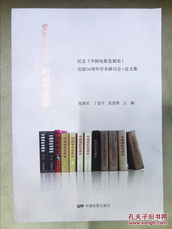 重写电影史 向前辈致敬 : 纪念《中国电影发展史