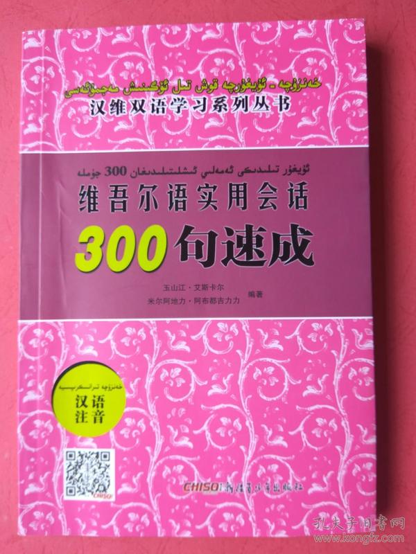 维吾尔语实用会话300句速成(不含光盘)【同类