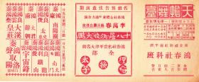 秦鸿云/秦鸿良/秦鸿声主演 鸿春社(秦家班)戏单:《全部十八罗汉斗悟空》【天蟾舞台 26.2+10.8cm 双面】(3)