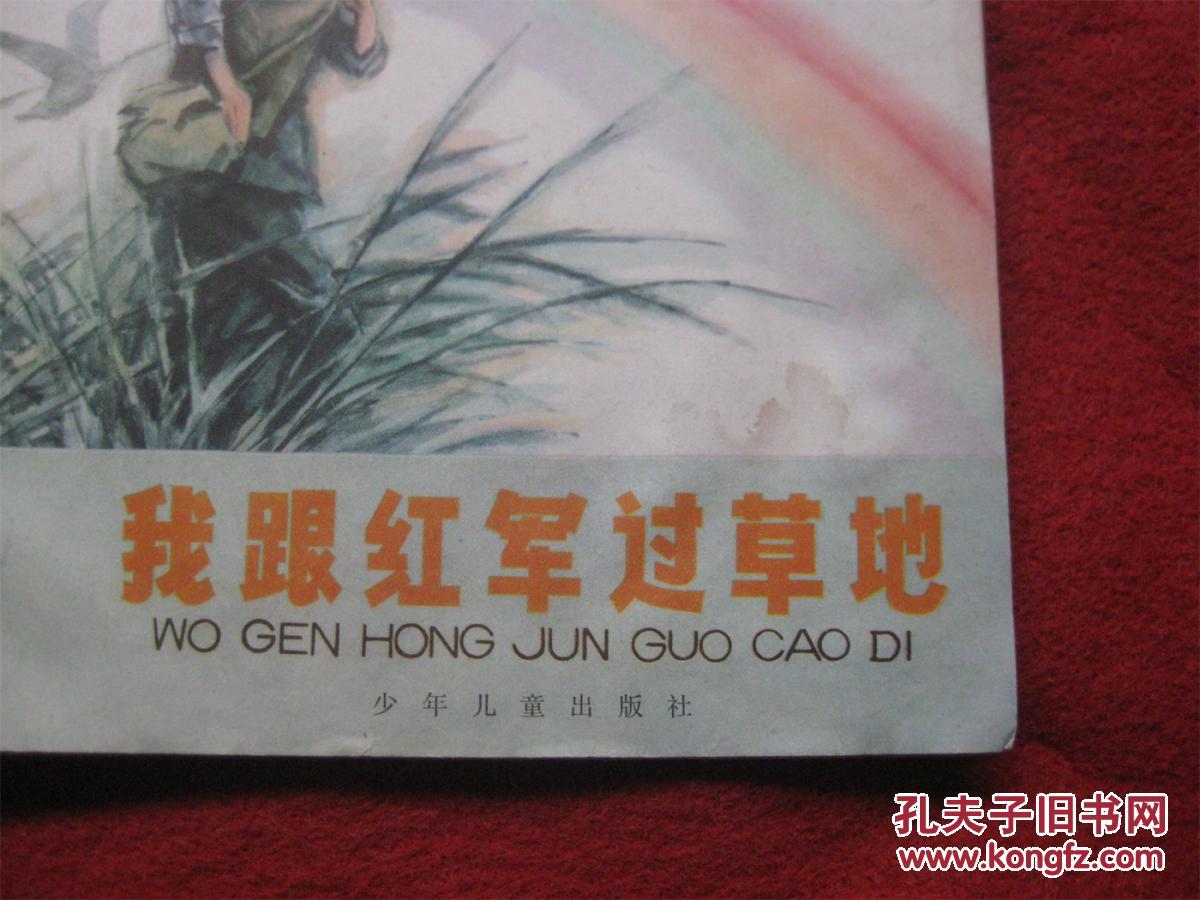 连环画《我跟红军过草地》少年儿童出版社1979年2月1版1印