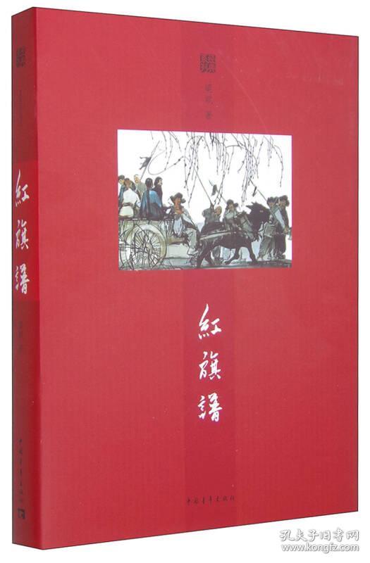 红旗谱(梁斌 著)_简介_价格_文学书籍_孔网