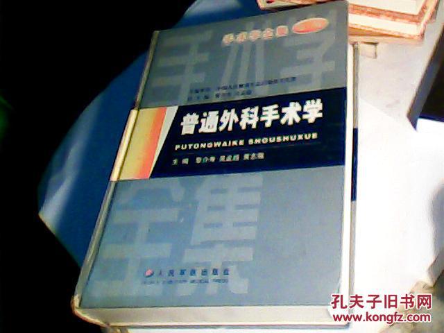 手术学全集:普通外科手术学(第2版)--H7