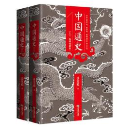 中国通史（全2册）烫金珍藏版