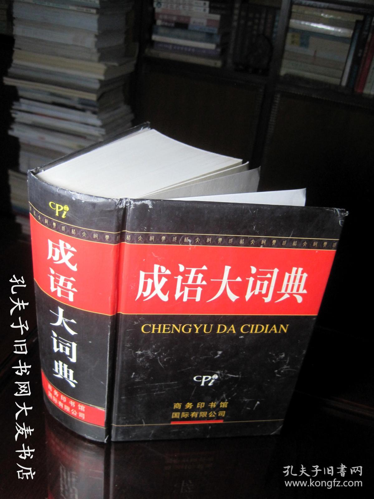 《成语大词典》 商务印书馆国际有限公司(插图
