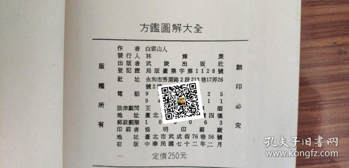 原版旧书《白话方鉴图解大全》顺天理.得福善之学!