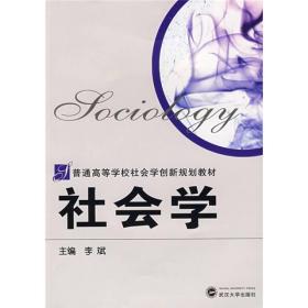 普通高等学校社会学创新规划教材：社会学 武汉大学出版社