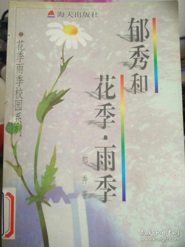 郁秀和花季雨季