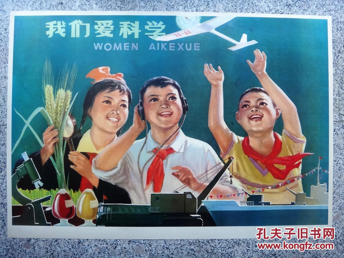 对开宣传画:我们爱科学