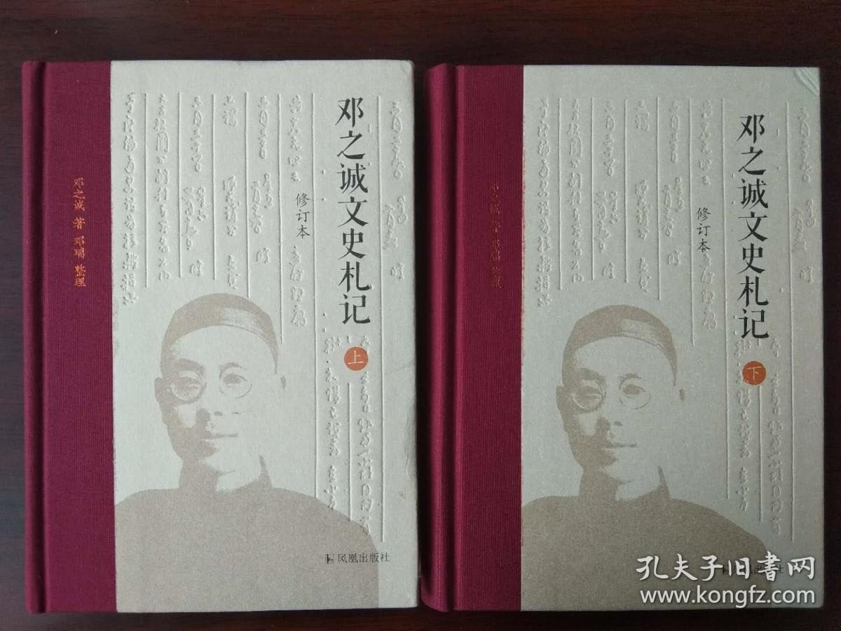 《邓之诚文史札记 钤邓之诚生前藏书印,上,下两册均有钤印(限量200