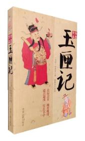 绘图全本玉匣记