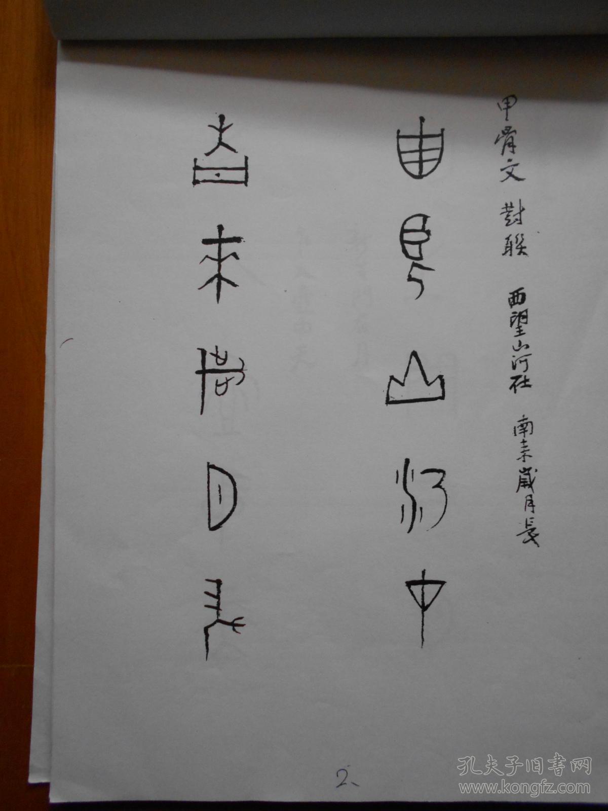 曾任国民革命军第一二八师少将师长:刘家修(1913～2004)甲骨文篆文