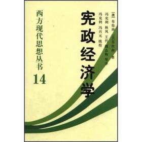 宪政经济学 西方现代思想丛书 14