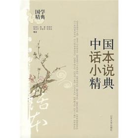 中国话本小说精典