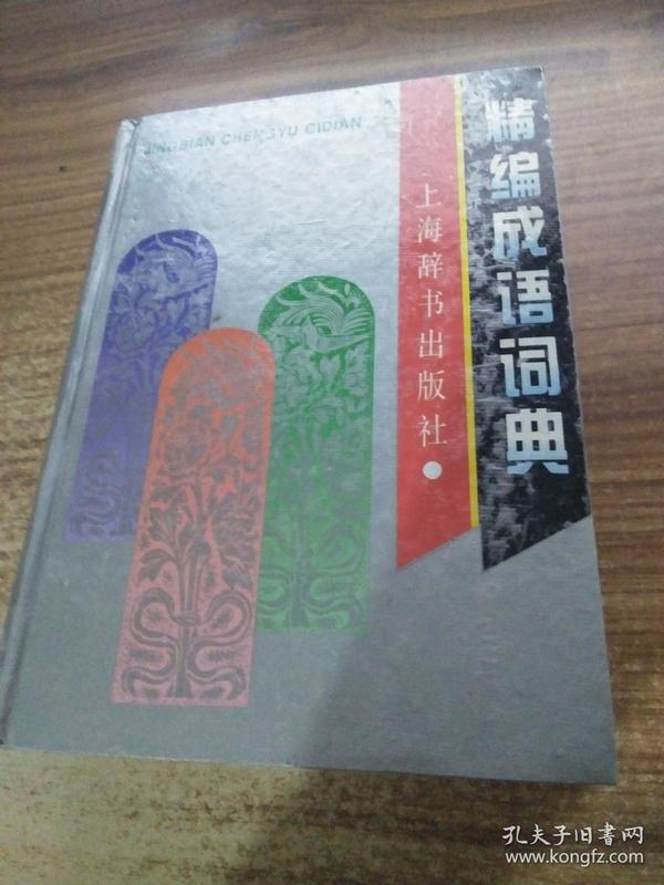 成语什么编织_成语故事图片(2)