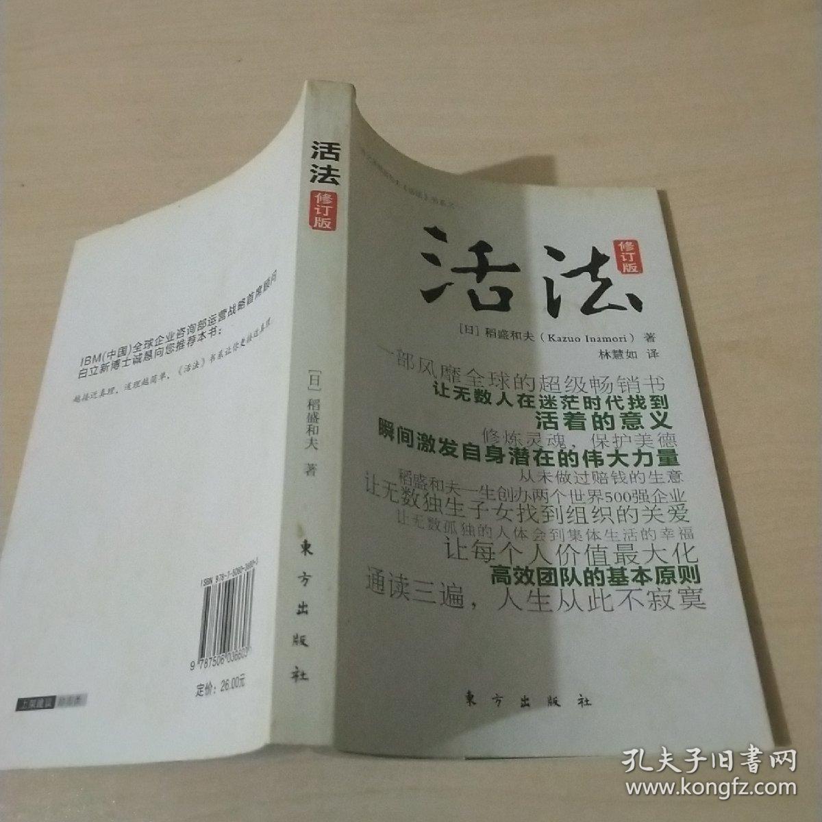 活法(修订版)([日]稻盛和夫 著;林慧如 译)_简介_价格